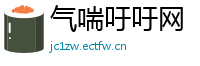气喘吁吁网